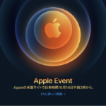 10月14日午前2時〜Apple Event開催！ iPhone 12は10月16日予約開始。発売は10月23日？ 噂まとめ
