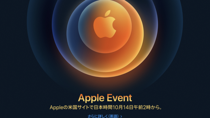10月14日午前2時〜Apple Event開催！ iPhone 12は10月16日予約開始。発売は10月23日？ 噂まとめ