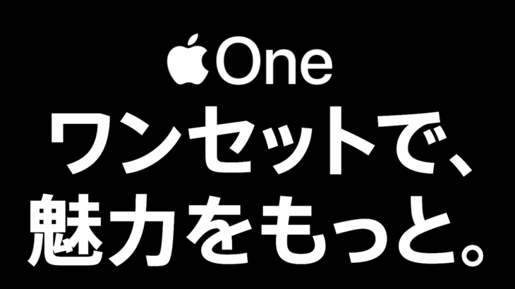 【新サービス】ついに日本でもサービス開始！Apple Oneとは？ 申込方法もご紹介します。