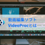 【期間限定の超お得な情報も】誰でもプロ級の動画を作成・DLすることができるVideoProcとは。