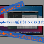Apple Event前に知っておこう！ Apple Siliconとは？