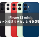 【対処法とは】iPhone 12 miniによる画面ロックの解除ができないと多数報告