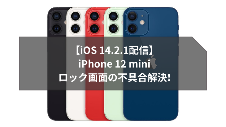 【iOS 14.2.1配信】iPhone 12 miniのロック解除できない不具合解消！