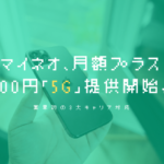 mineo、初の3大キャリア対応「5G」を月額プラス200円で提供開始。